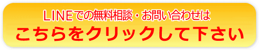 LINEでのお問合せ