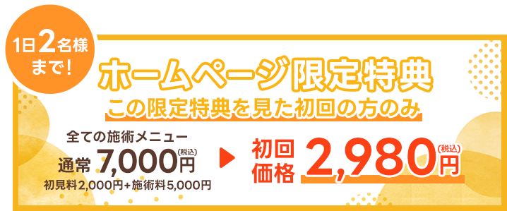 ホームページ限定特典