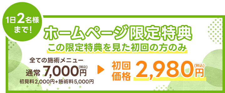 ホームページ限定特典