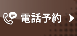 電話でのお問合せ